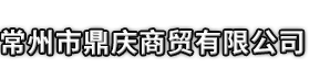 泾阳县市鼎庆商贸有限公司